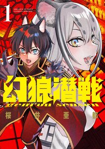 Cover of 幻狼潜戦 volume 1.